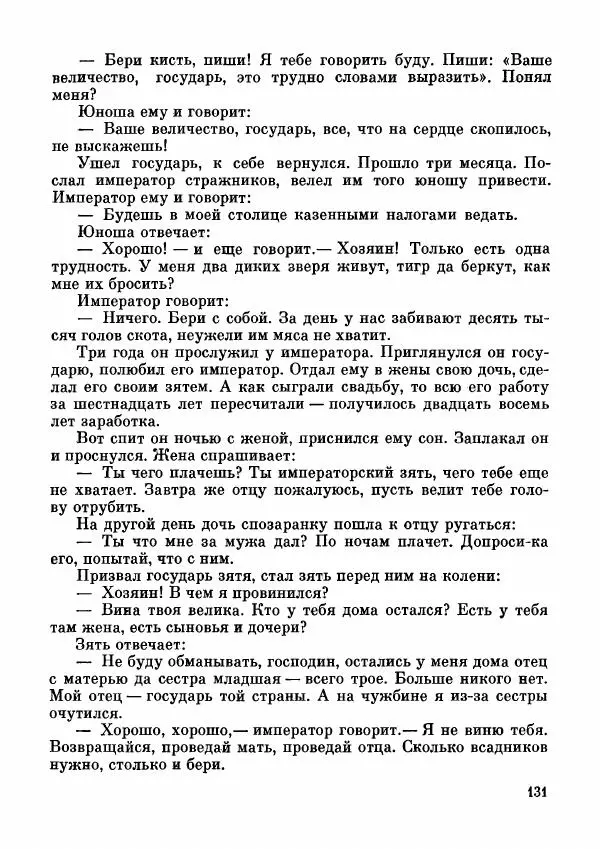  Автор неизвестен - Народные сказки - Дунганские народные сказки и предания - Страница № 132