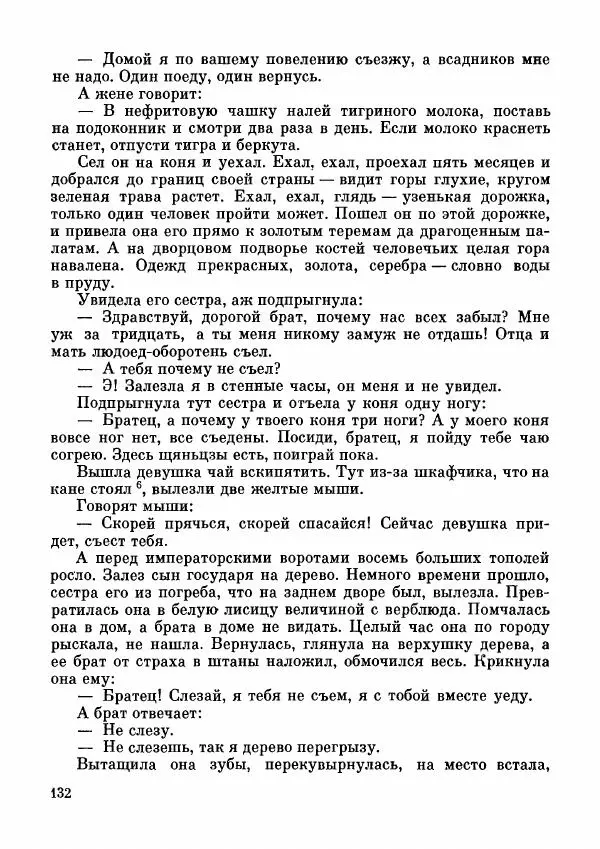  Автор неизвестен - Народные сказки - Дунганские народные сказки и предания - Страница № 133