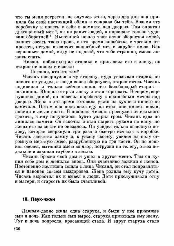  Автор неизвестен - Народные сказки - Дунганские народные сказки и предания - Страница № 137