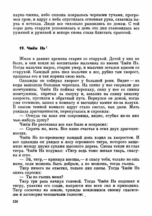  Автор неизвестен - Народные сказки - Дунганские народные сказки и предания - Страница № 139