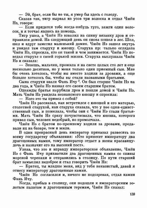  Автор неизвестен - Народные сказки - Дунганские народные сказки и предания - Страница № 140