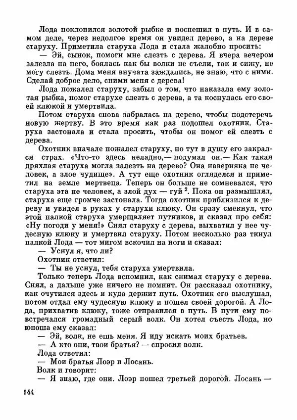  Автор неизвестен - Народные сказки - Дунганские народные сказки и предания - Страница № 145