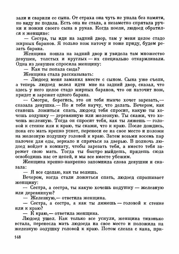  Автор неизвестен - Народные сказки - Дунганские народные сказки и предания - Страница № 149