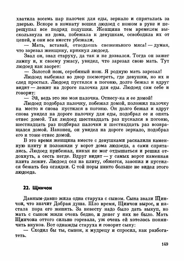  Автор неизвестен - Народные сказки - Дунганские народные сказки и предания - Страница № 150