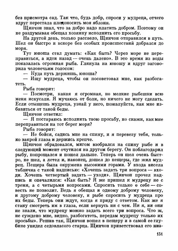  Автор неизвестен - Народные сказки - Дунганские народные сказки и предания - Страница № 152