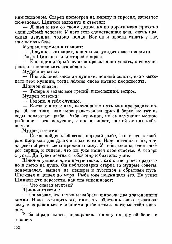  Автор неизвестен - Народные сказки - Дунганские народные сказки и предания - Страница № 153