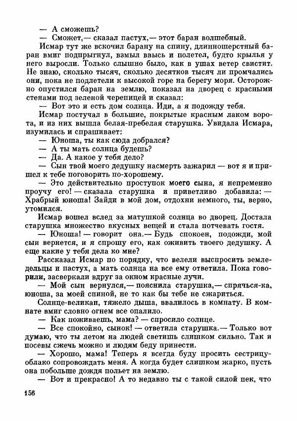  Автор неизвестен - Народные сказки - Дунганские народные сказки и предания - Страница № 157