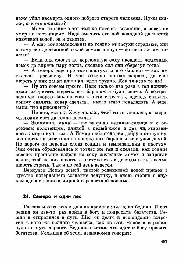  Автор неизвестен - Народные сказки - Дунганские народные сказки и предания - Страница № 158
