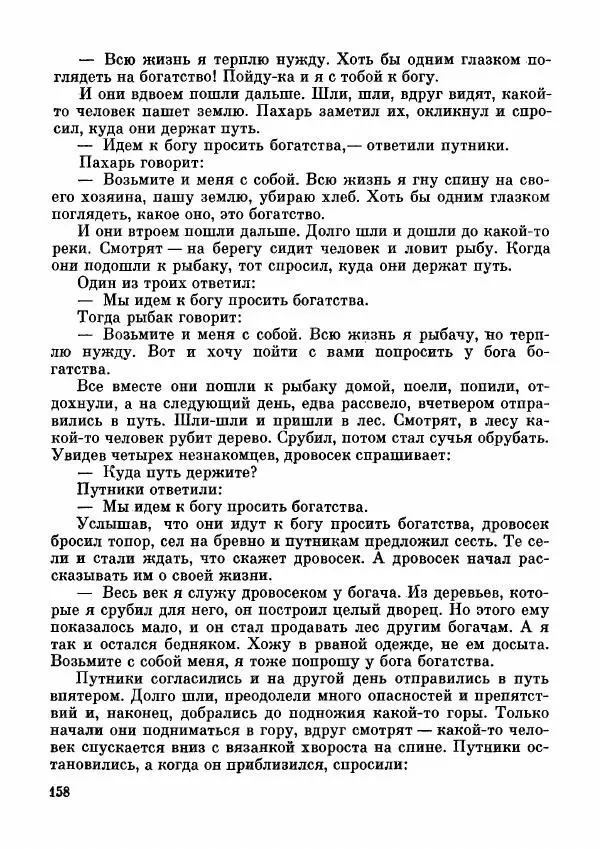  Автор неизвестен - Народные сказки - Дунганские народные сказки и предания - Страница № 159