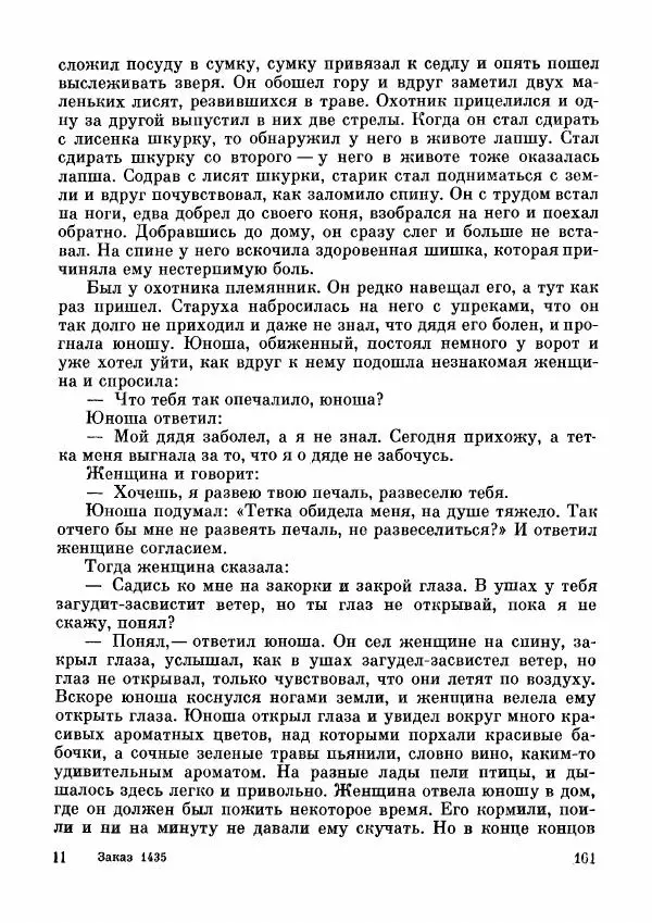  Автор неизвестен - Народные сказки - Дунганские народные сказки и предания - Страница № 162