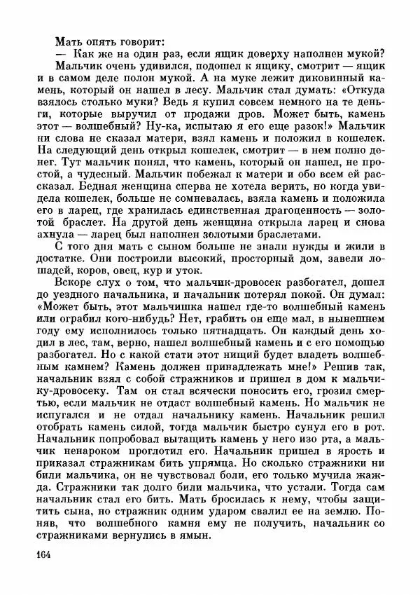  Автор неизвестен - Народные сказки - Дунганские народные сказки и предания - Страница № 165