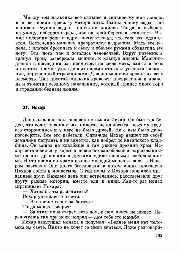  Автор неизвестен - Народные сказки - Дунганские народные сказки и предания - Страница № 166