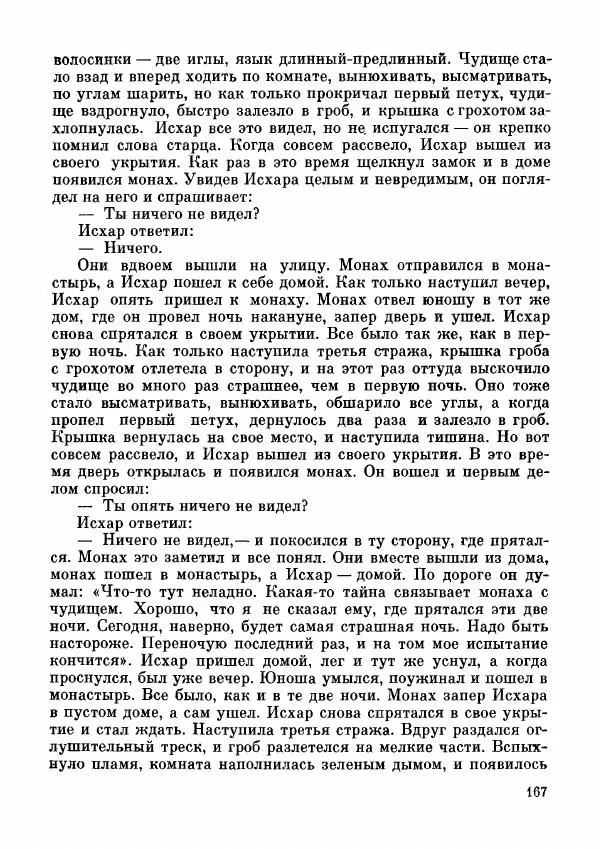 Автор неизвестен - Народные сказки - Дунганские народные сказки и предания - Страница № 168