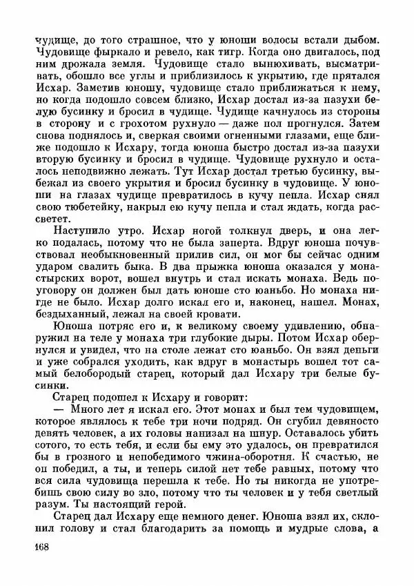  Автор неизвестен - Народные сказки - Дунганские народные сказки и предания - Страница № 169