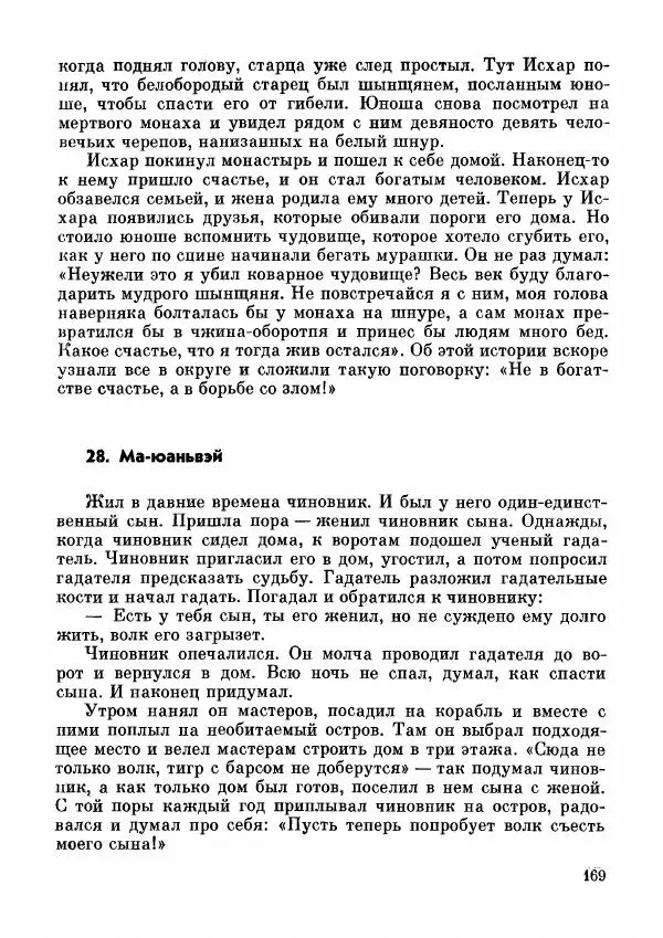  Автор неизвестен - Народные сказки - Дунганские народные сказки и предания - Страница № 170