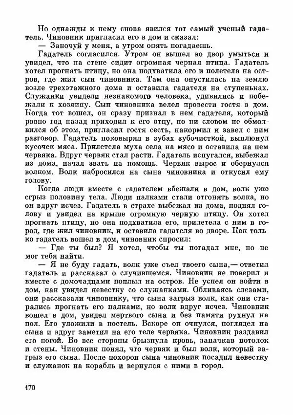  Автор неизвестен - Народные сказки - Дунганские народные сказки и предания - Страница № 171
