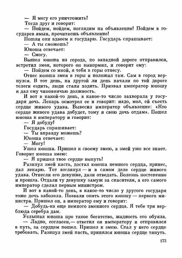  Автор неизвестен - Народные сказки - Дунганские народные сказки и предания - Страница № 174