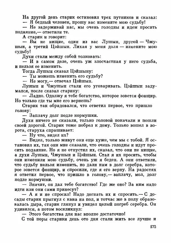  Автор неизвестен - Народные сказки - Дунганские народные сказки и предания - Страница № 176