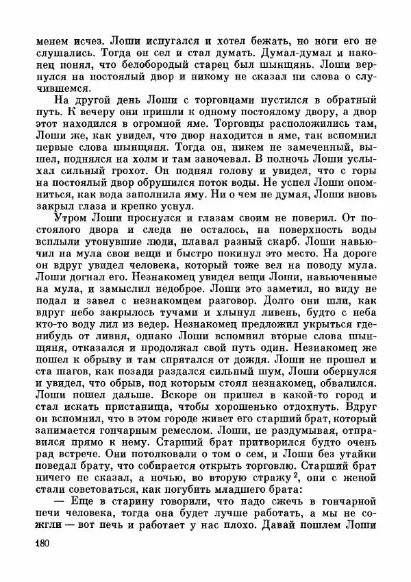  Автор неизвестен - Народные сказки - Дунганские народные сказки и предания - Страница № 181