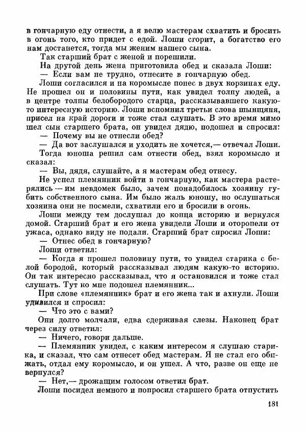  Автор неизвестен - Народные сказки - Дунганские народные сказки и предания - Страница № 182