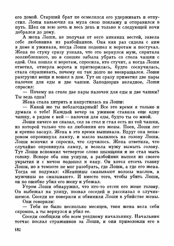  Автор неизвестен - Народные сказки - Дунганские народные сказки и предания - Страница № 183