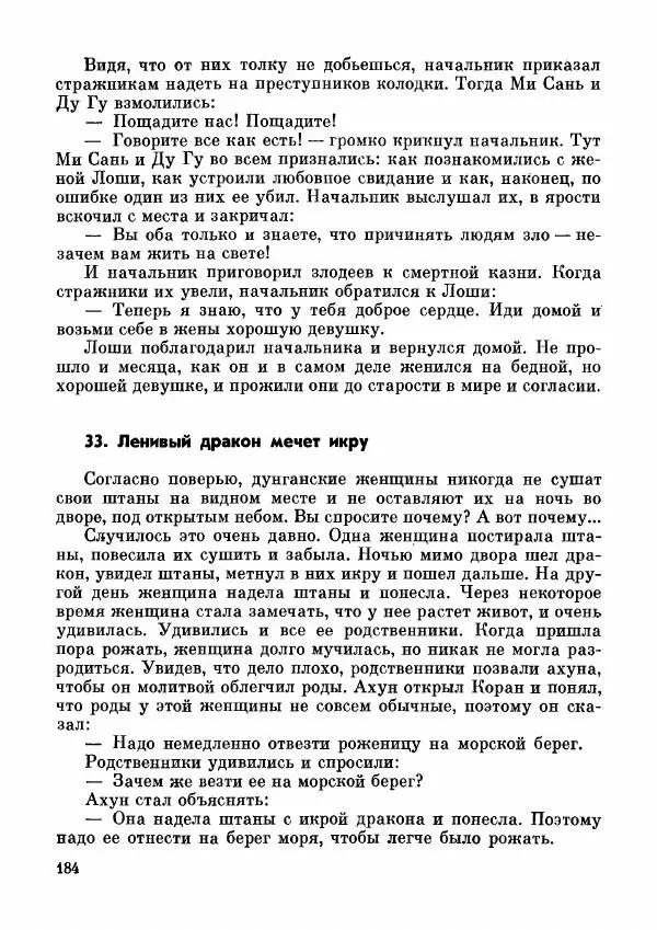  Автор неизвестен - Народные сказки - Дунганские народные сказки и предания - Страница № 185