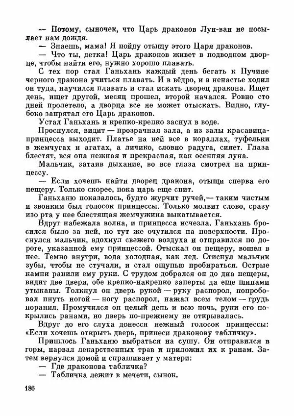  Автор неизвестен - Народные сказки - Дунганские народные сказки и предания - Страница № 187