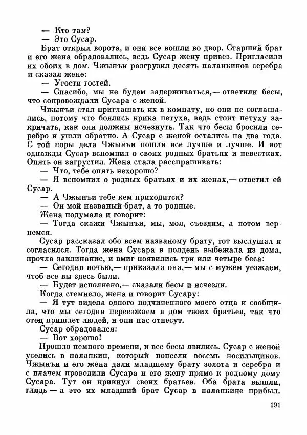  Автор неизвестен - Народные сказки - Дунганские народные сказки и предания - Страница № 192