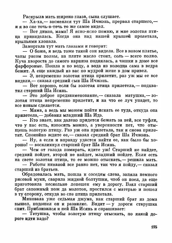  Автор неизвестен - Народные сказки - Дунганские народные сказки и предания - Страница № 196