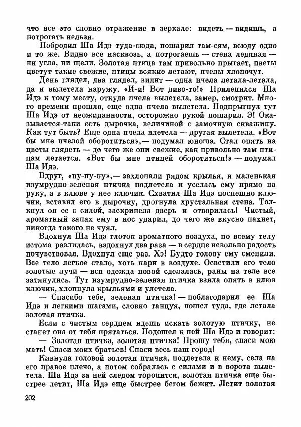  Автор неизвестен - Народные сказки - Дунганские народные сказки и предания - Страница № 203