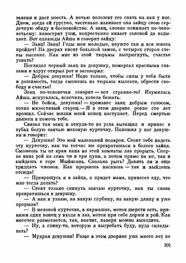  Автор неизвестен - Народные сказки - Дунганские народные сказки и предания - Страница № 206