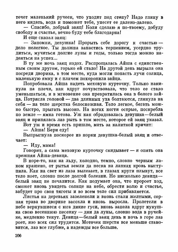  Автор неизвестен - Народные сказки - Дунганские народные сказки и предания - Страница № 207