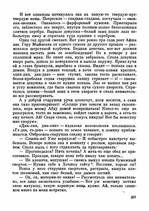  Автор неизвестен - Народные сказки - Дунганские народные сказки и предания - Страница № 208