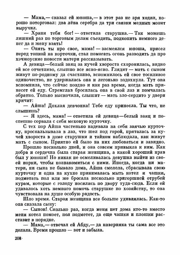  Автор неизвестен - Народные сказки - Дунганские народные сказки и предания - Страница № 209