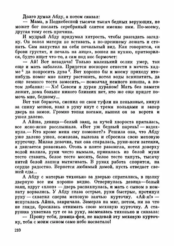  Автор неизвестен - Народные сказки - Дунганские народные сказки и предания - Страница № 211