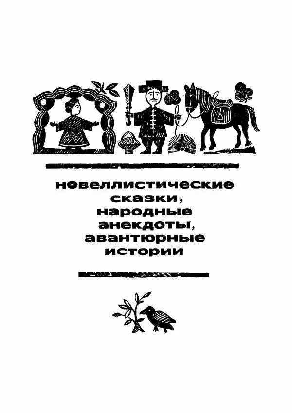  Автор неизвестен - Народные сказки - Дунганские народные сказки и предания - Страница № 216