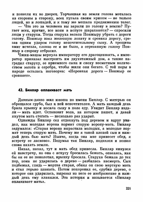  Автор неизвестен - Народные сказки - Дунганские народные сказки и предания - Страница № 222