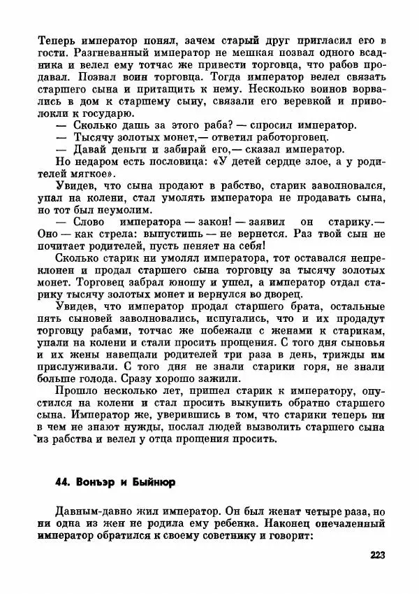  Автор неизвестен - Народные сказки - Дунганские народные сказки и предания - Страница № 224