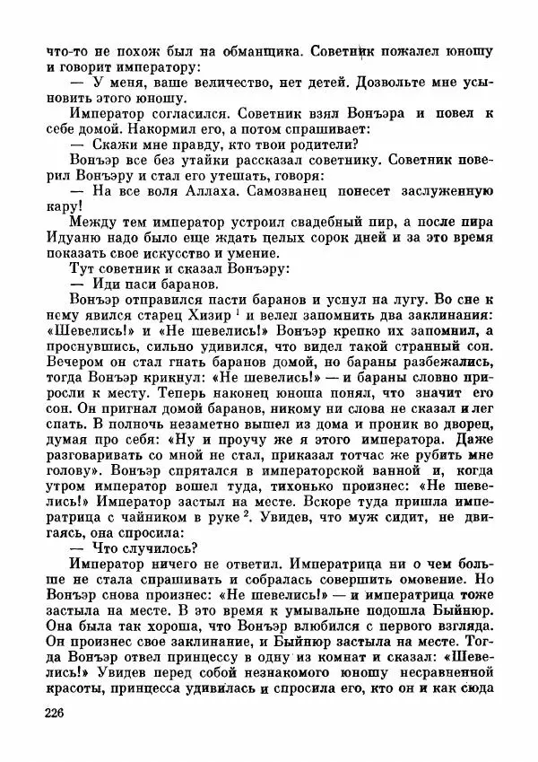  Автор неизвестен - Народные сказки - Дунганские народные сказки и предания - Страница № 227