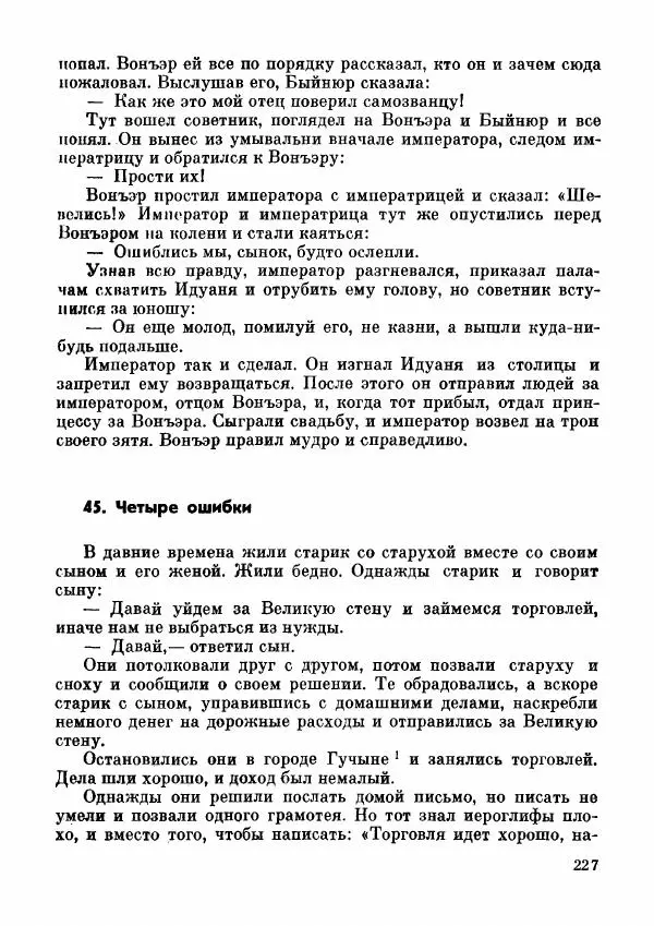  Автор неизвестен - Народные сказки - Дунганские народные сказки и предания - Страница № 228