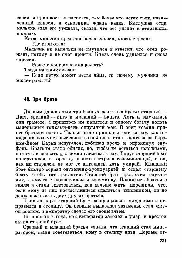  Автор неизвестен - Народные сказки - Дунганские народные сказки и предания - Страница № 232