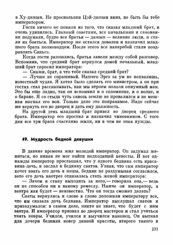  Автор неизвестен - Народные сказки - Дунганские народные сказки и предания - Страница № 234