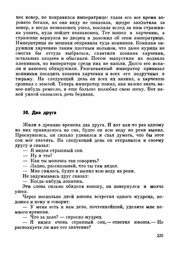  Автор неизвестен - Народные сказки - Дунганские народные сказки и предания - Страница № 236
