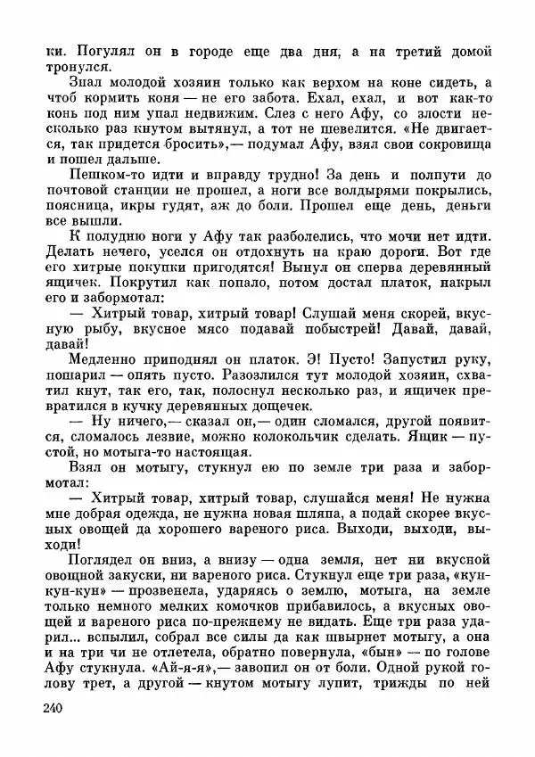  Автор неизвестен - Народные сказки - Дунганские народные сказки и предания - Страница № 241