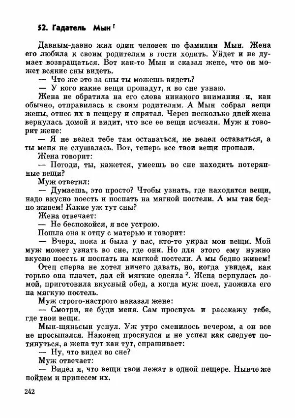  Автор неизвестен - Народные сказки - Дунганские народные сказки и предания - Страница № 243