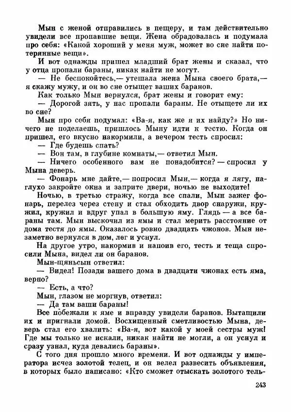  Автор неизвестен - Народные сказки - Дунганские народные сказки и предания - Страница № 244