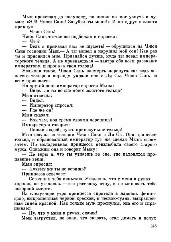  Автор неизвестен - Народные сказки - Дунганские народные сказки и предания - Страница № 246
