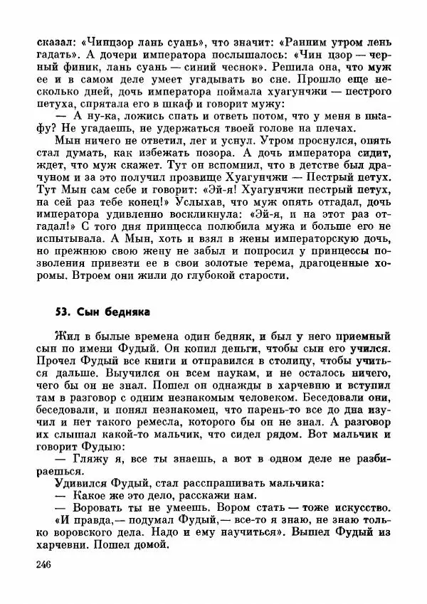  Автор неизвестен - Народные сказки - Дунганские народные сказки и предания - Страница № 247