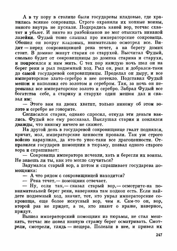 Автор неизвестен - Народные сказки - Дунганские народные сказки и предания - Страница № 248