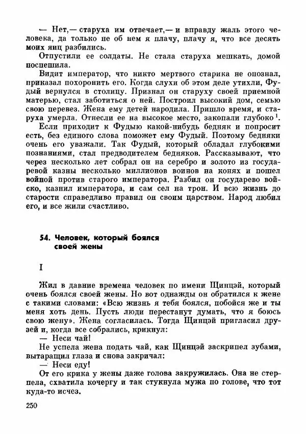  Автор неизвестен - Народные сказки - Дунганские народные сказки и предания - Страница № 251